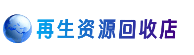 阳江阳西县资源回收站
