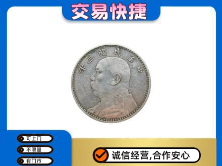 阳江阳西县高价回收袁大头